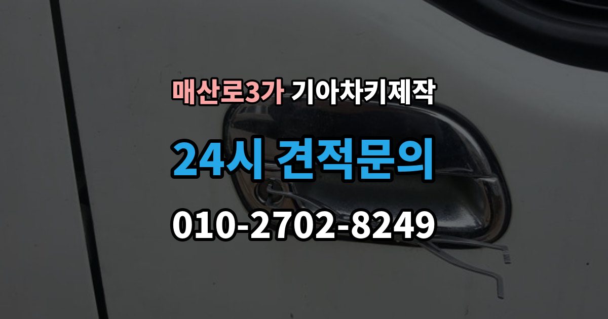 매산로3가 기아 차키 제작 출장 안내 - 차 문이 잠겼을 때 무리 없이 대응하는 법
