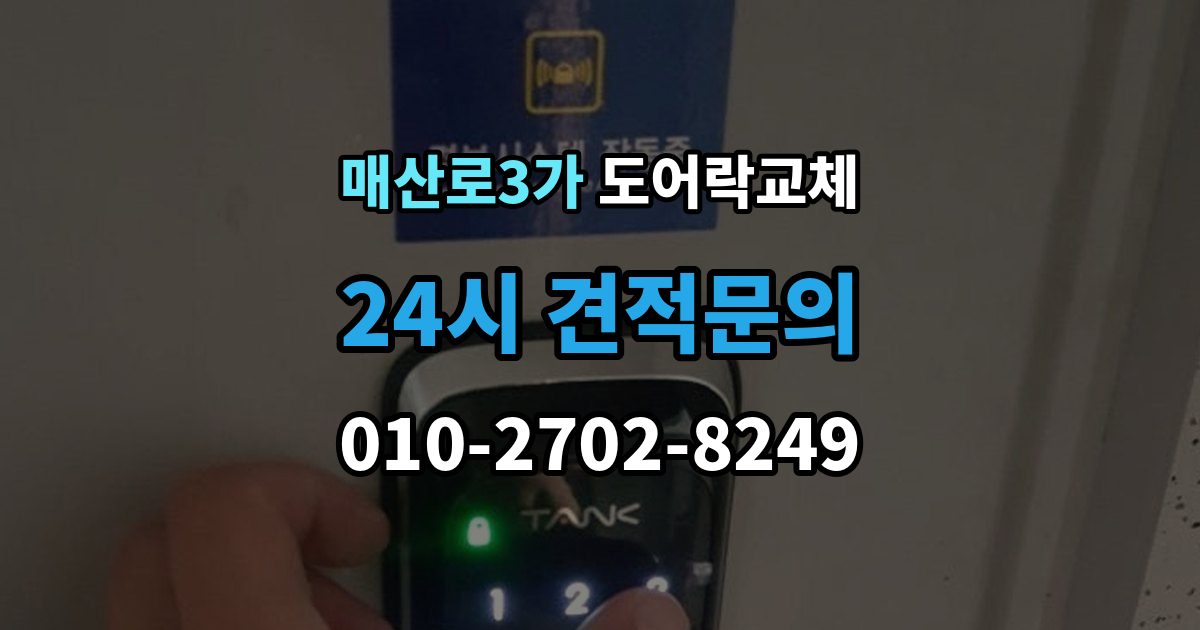 매산로3가 도어락 교체 출장 안내 - 아파트 도어락 교체
