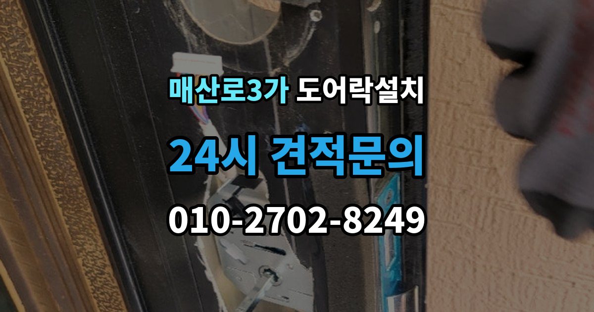 매산로3가 도어락 설치 출입 빈도 높은 집에서 점검할 내구성 요소