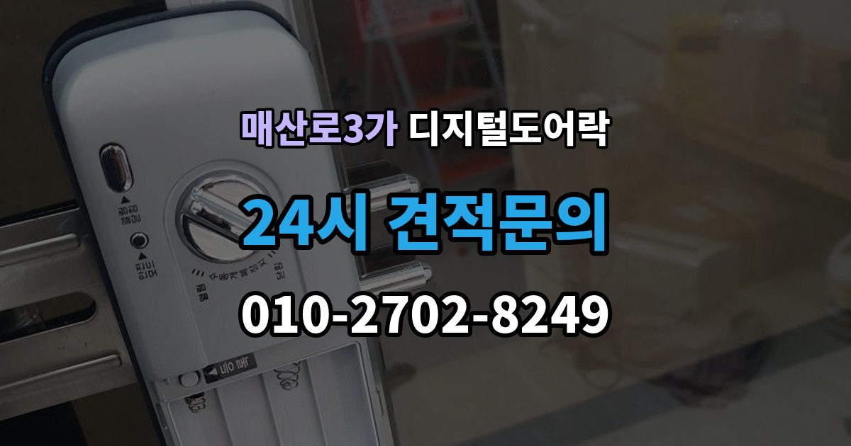 매산로3가 디지털 도어락 출장 안내 - 오작동 진단, 배터리와 센서부터 살피기