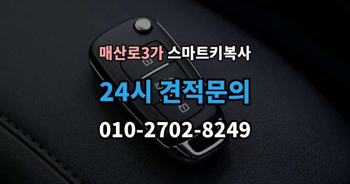 매산로3가 스마트키 복사 출장 안내 - 맡기기 전 체크해야 할 사항