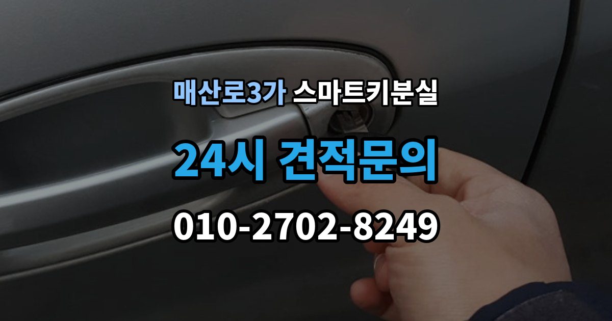 매산로3가 스마트키 분실 출장 안내 - 신고와 보안 조치 순서가 중요한 이유