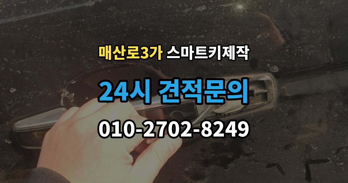 매산로3가 스마트키 제작 비상키 삽입구 위치를 찾는 방법