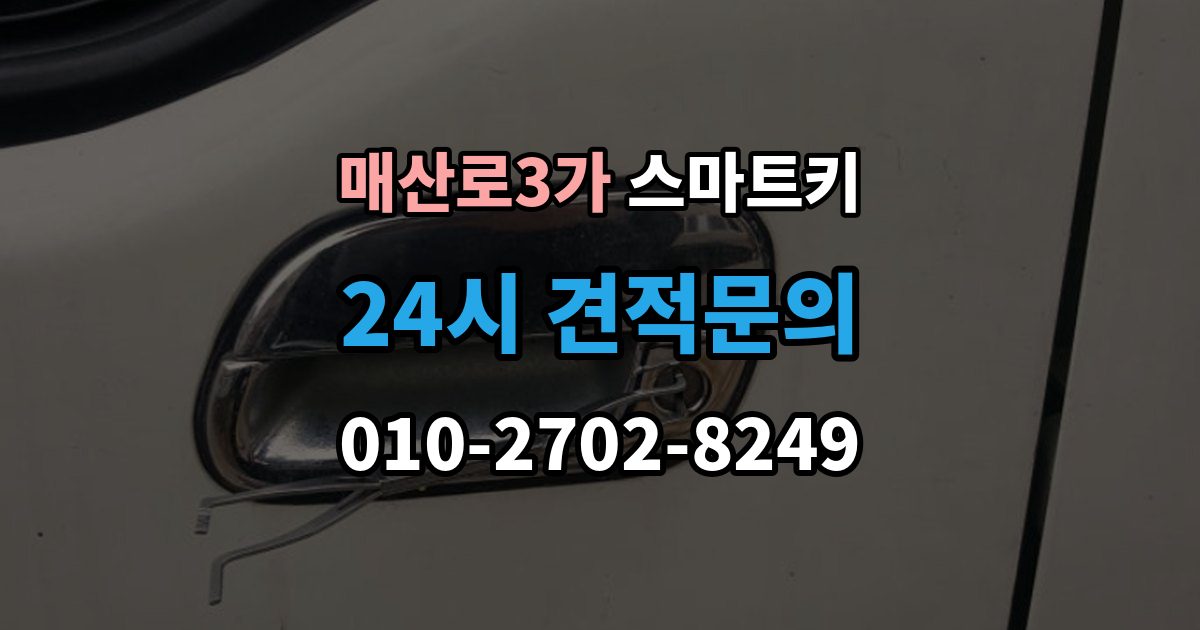매산로3가 스마트키 배터리 교체 시기