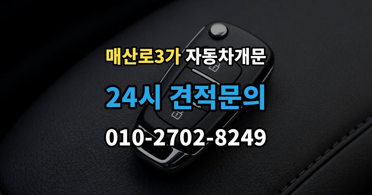 매산로3가 자동차 문 잠김 문 열림 후 재잠김을 막는 점검 포인트
