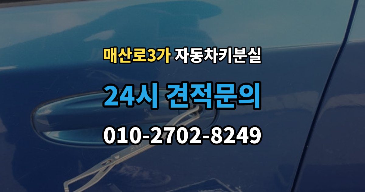 매산로3가 차 키 잃어버렸을 때 가장 먼저 해야 할 안전 조치