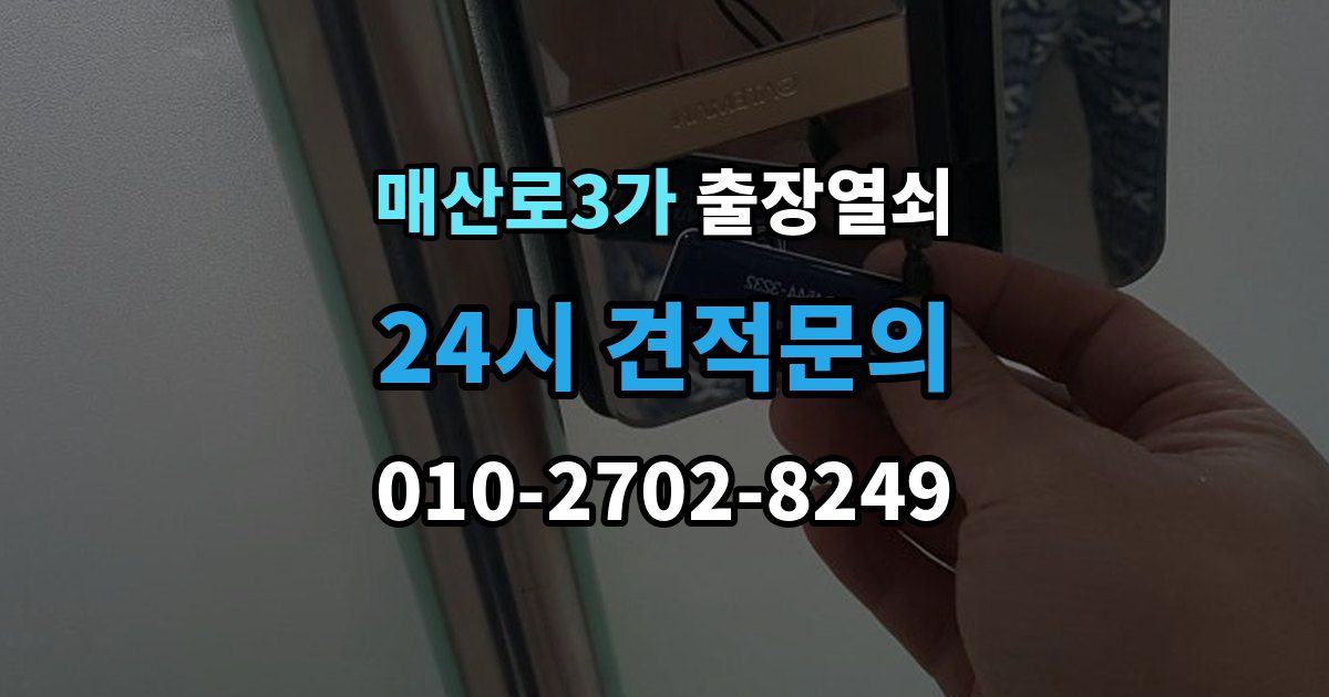 매산로3가 출장 열쇠 방문 개문 사례로 보는 작업 절차