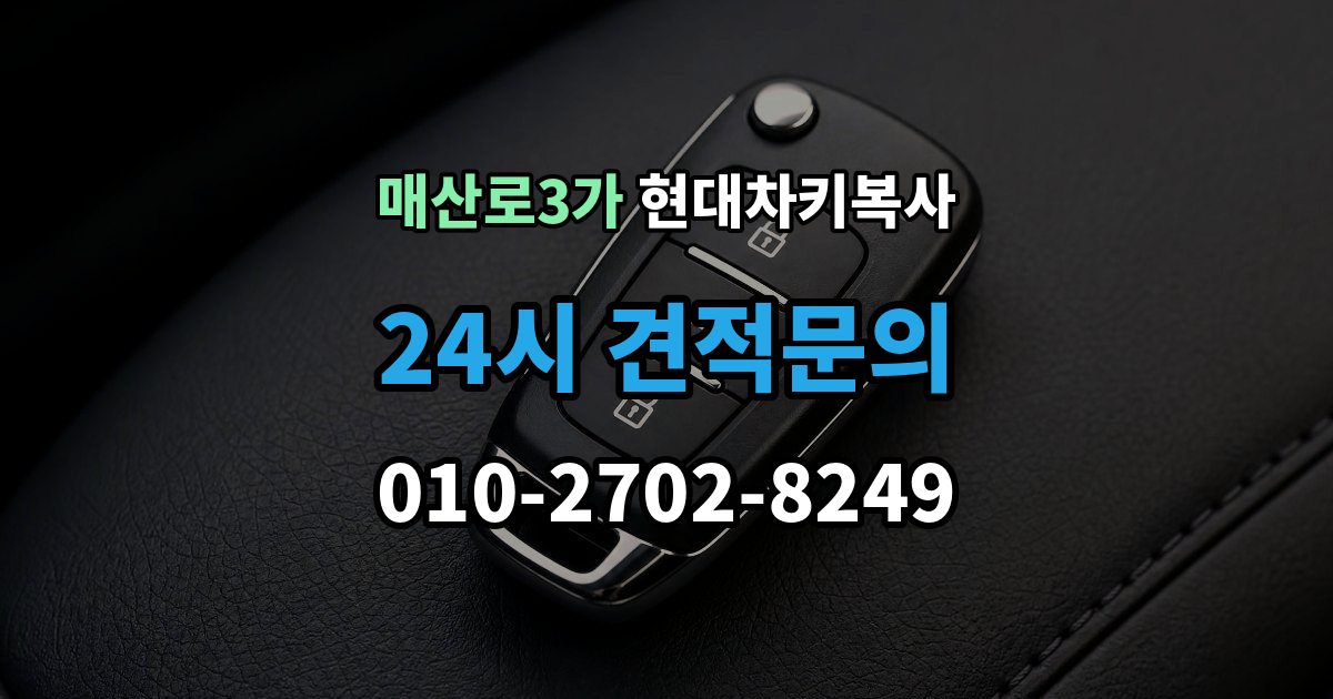 매산로3가 현대 차키 복사 출장 안내 - 복사 전 손상 정도와 상태를 따져보는 법