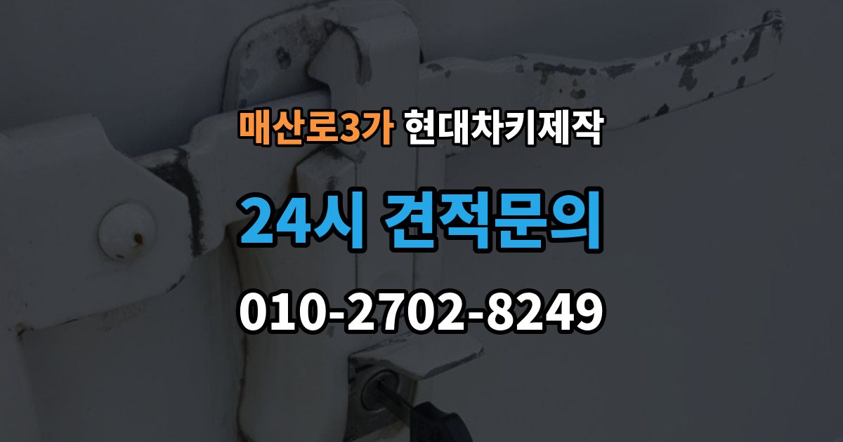 매산로3가 현대 차키 제작 후 작동 확인은 이렇게 진행됩니다