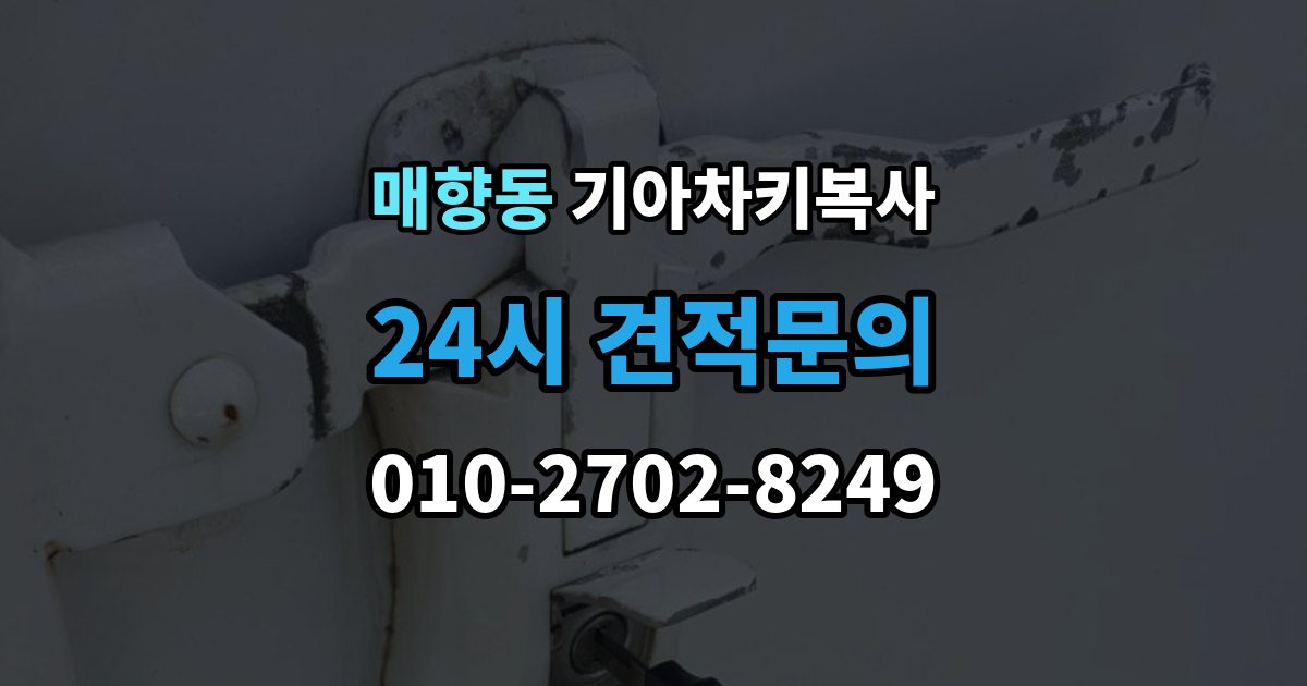 매향동 기아 차키 복사 차키 파손 시 복제보다 수리가 먼저인 이유
