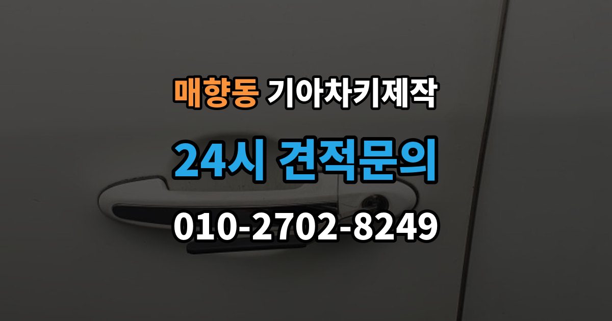 매향동 기아 차키 제작 출장 안내 - 분실 대비를 위한 보관 습관 만들기