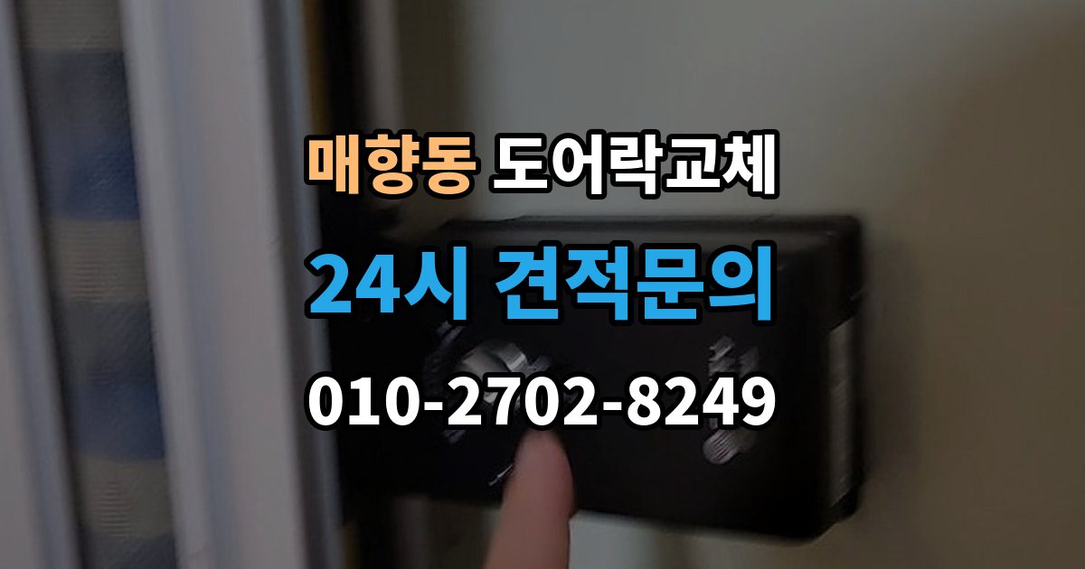 매향동 도어락 교체 출장 안내 - 도어락 교체 비용