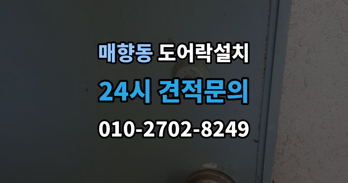 매향동 현관문 도어락 설치