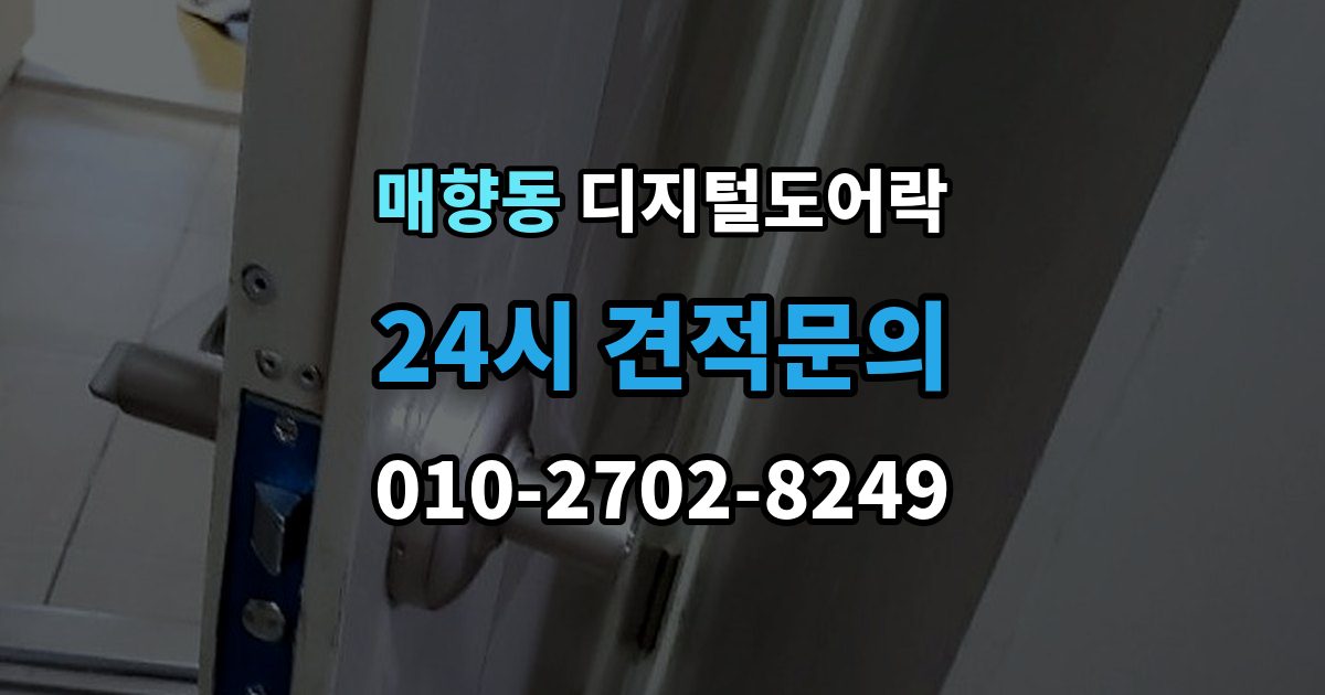 매향동 디지털 도어락 출장 안내 - 재설정 후 카드키와 비밀번호 다시 등록하기