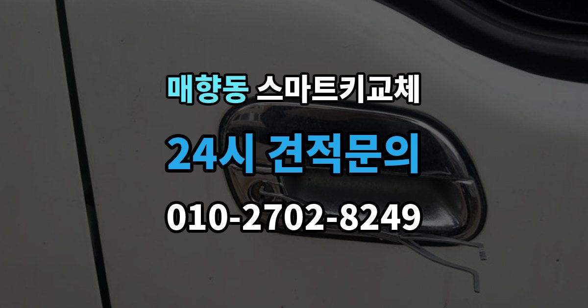 매향동 스마트키 교체 출장 안내 - 차량 인계 때 등록증과 함께 확인할 것