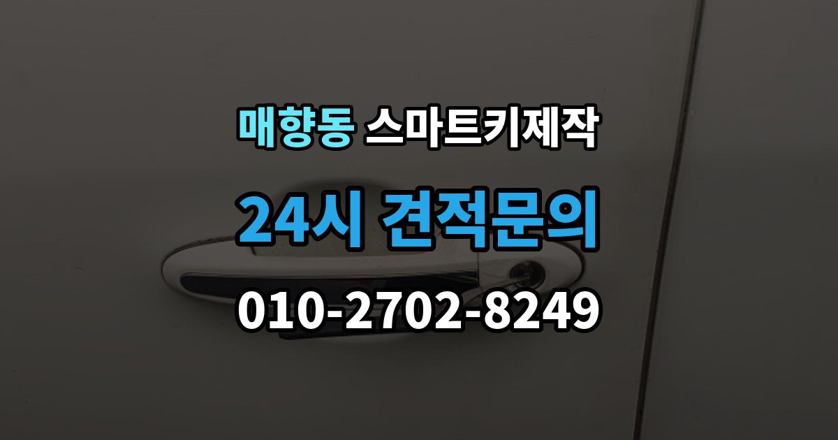 매향동 스마트키 제작 출장 안내 - 스마트키 등록이 안 될 때 점검 순서와 주의점