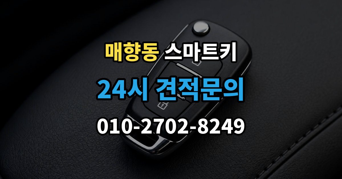 매향동 스마트키 출장 안내 - 배터리 교체 후에도 안 될 때 점검