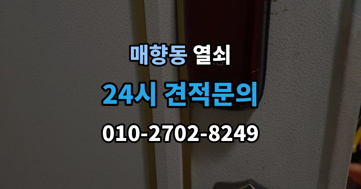 매향동 열쇠 원룸 자취방에서 잠금 사고가 잦은 이유
