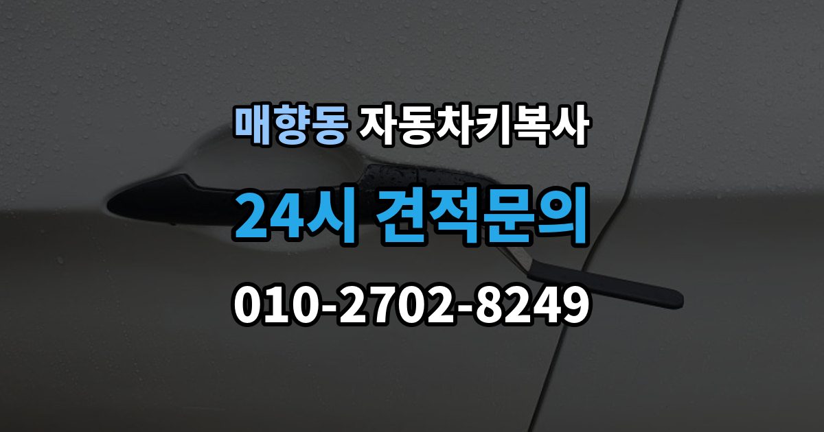 매향동 자동차키 복사 원본키 없이 제작 가능 여부