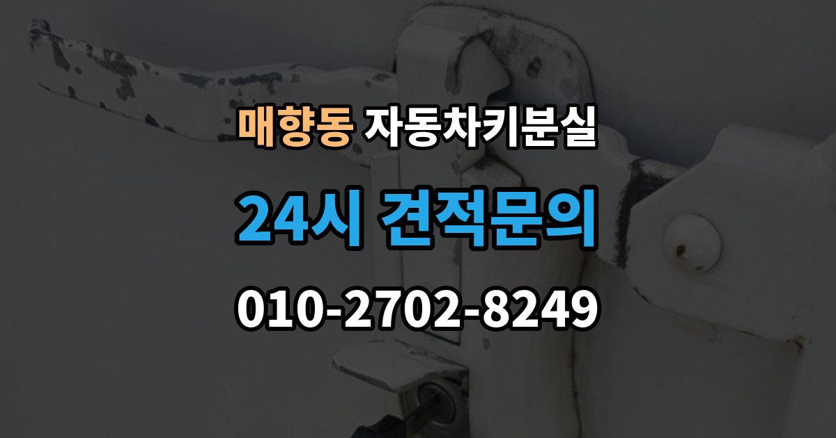 매향동 자동차키 분실 출장 안내 - 열쇠집과 서비스센터 차이