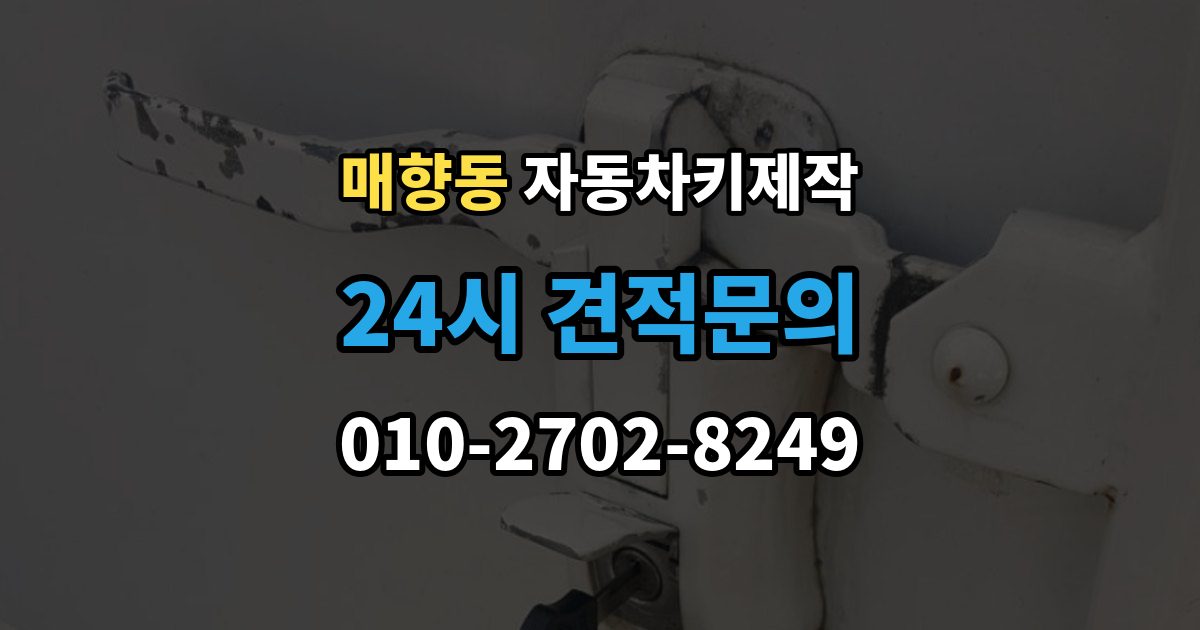 매향동 자동차키 제작 키 코드와 차량 정보가 필요한 이유