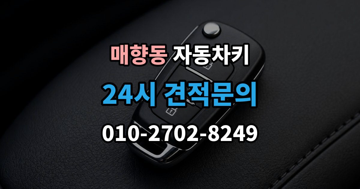 매향동 자동차키 출장 안내 - 물기 제거 보다 먼저 해야 할 대응