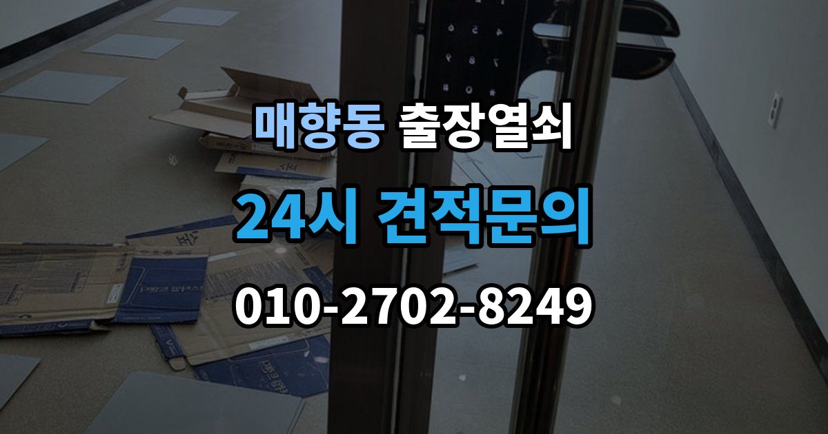 매향동 출장 열쇠 출장 안내 - 문틀 손상 없이 여는 순서
