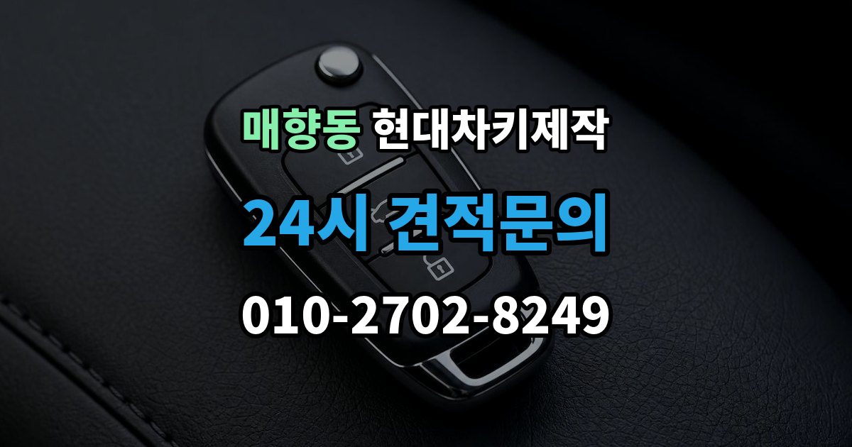 매향동 현대 차키 제작 기존 키가 있어도 재등록이 필요한 상황