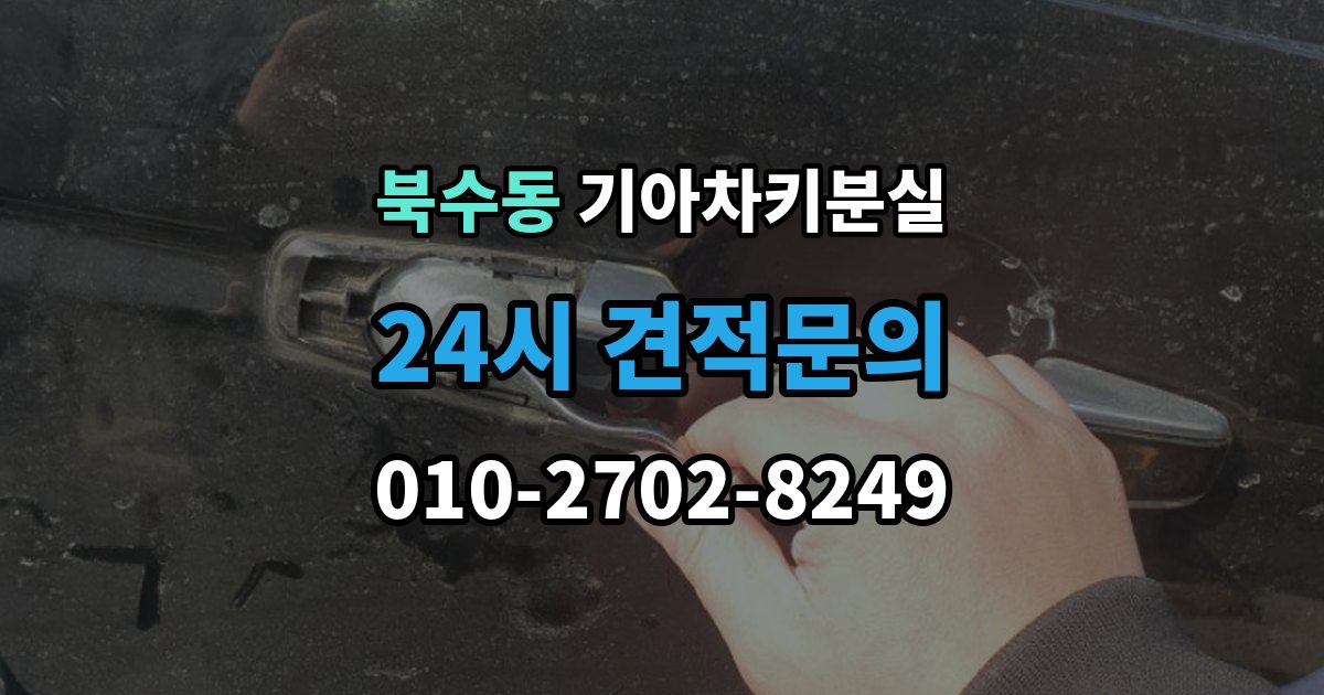 북수동 기아 차키 분실 푸시 시동 차량에서 자주 생기는 혼동