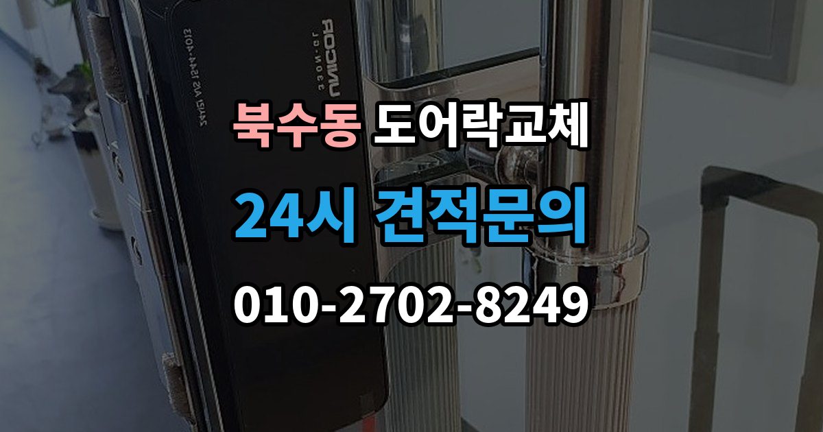 북수동 도어락 교체 출장 안내 - 현관문 도어락 교체