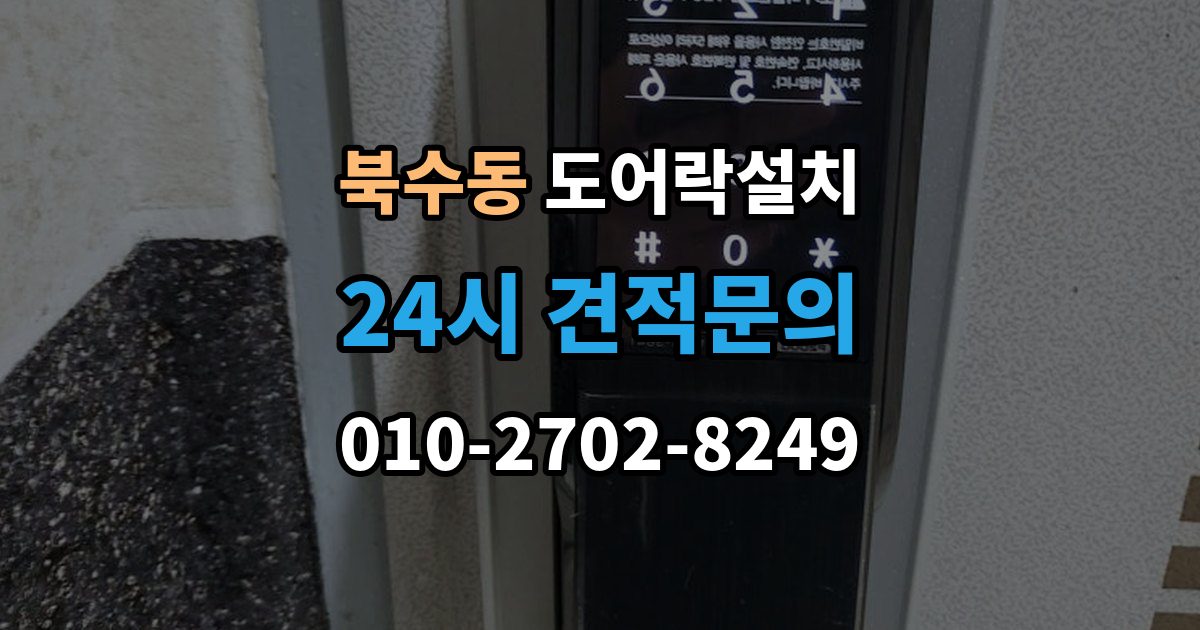 북수동 도어락 설치 출장 안내 - 아파트에서 공동현관과의 관계는 어떻게 될까