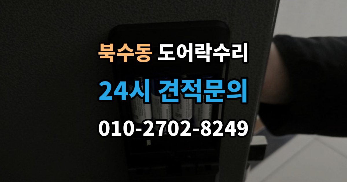 북수동 도어락 수리 현장에서 먼저 보는 문틀과 래치 상태