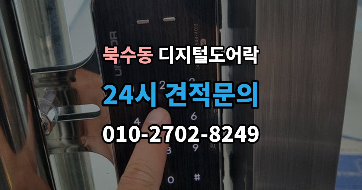북수동 디지털 도어락 출장 안내 - 앱 연동 시 꼭 확인할 보안 설정