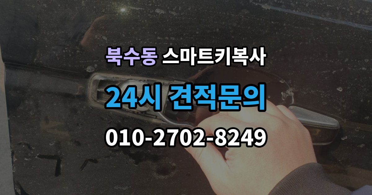 북수동 스마트키 복사 리모컨 반응이 달라졌을 때 확인 순서