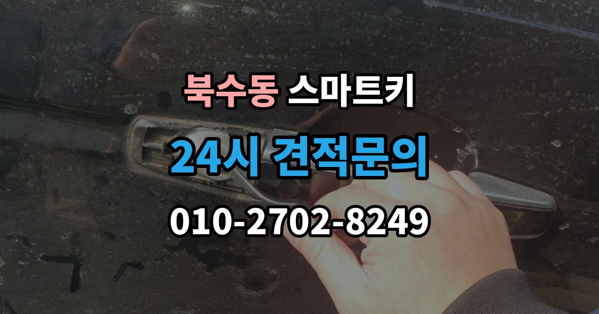 북수동 스마트키 출장 안내 - 사용 중 흔한 실수들