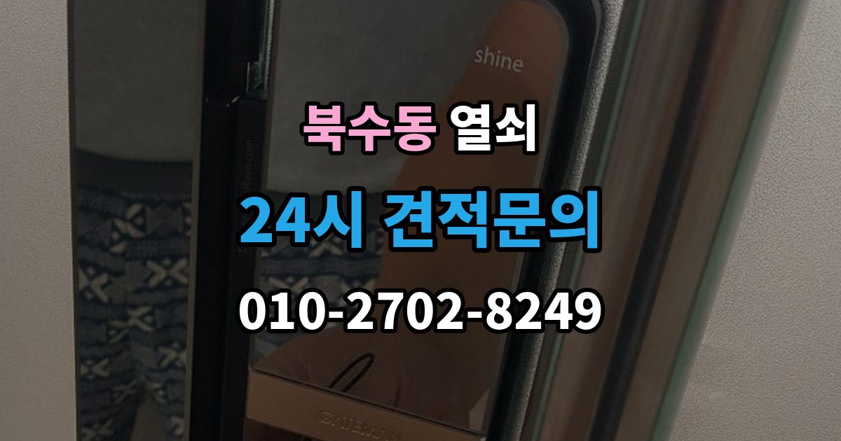 북수동 열쇠 현관문이 안 열릴 때 먼저 점검할 것