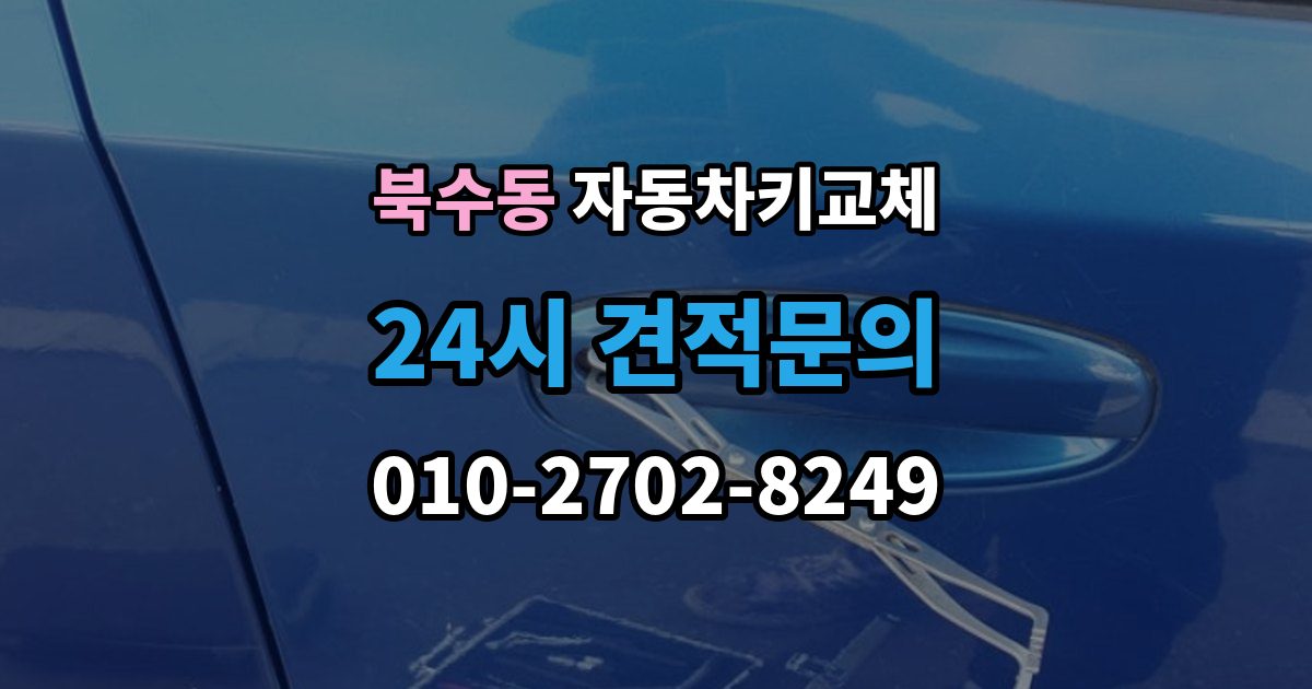 북수동 자동차키 교체 출장 안내 - 기록해두면 좋은 차량 정보
