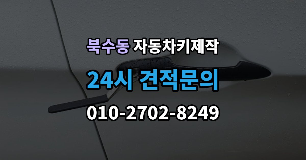 북수동 자동차키 제작 출장 안내 - 버튼 오작동과 접점 상태 확인법