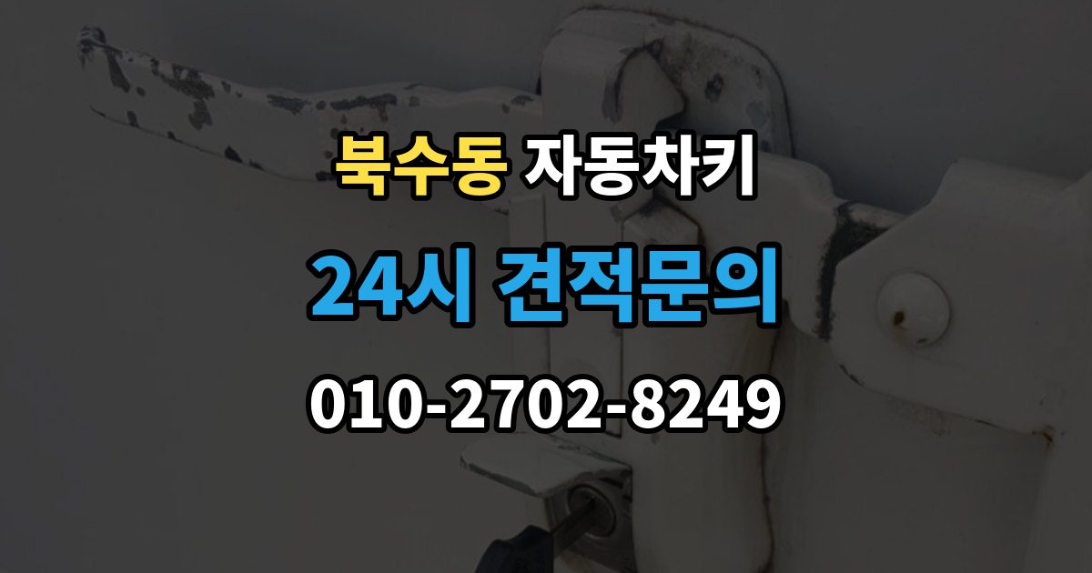 북수동 자동차키 출장 안내 - 이모빌라이저 등록이 꼭 필요한 이유