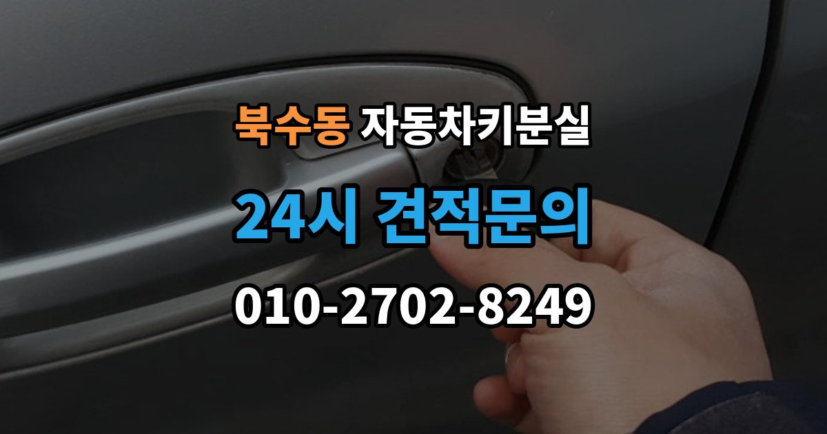 북수동 차 키 잃어버렸을 때 출장 안내 - 본인 확인 없이도 진행되는 경우