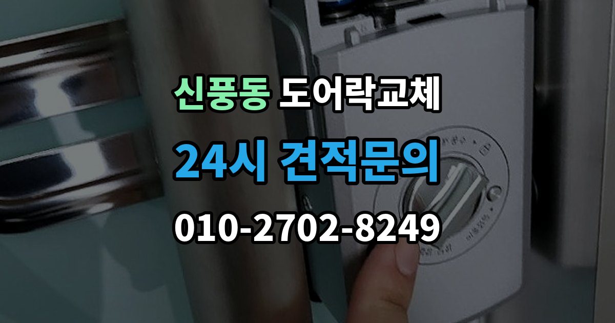수원시 팔달구 신풍동 도어락 교체 출장 안내 - 아파트 도어락 교체