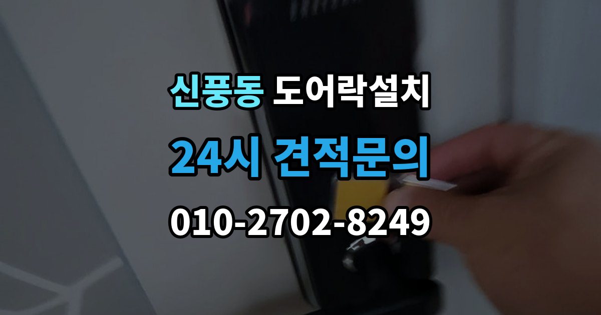 수원시 팔달구 신풍동 도어락 설치 아이가 혼자 열기 쉬운 설정과 주의점