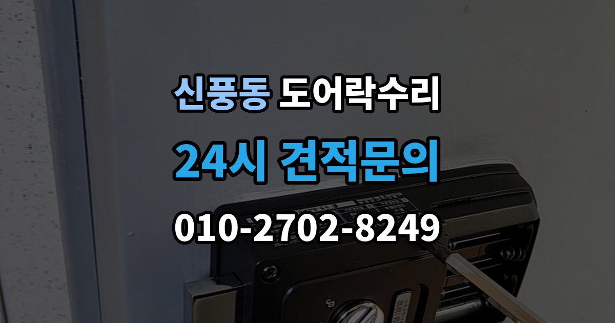 수원시 팔달구 신풍동 도어락 수리 내부 조작부 반응이 느슨할 때 살펴볼 점