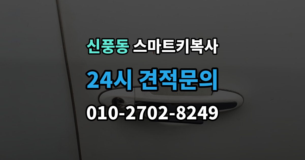 수원시 팔달구 신풍동 스마트키 복사 출장 안내 - 시간은 얼마나 걸릴까