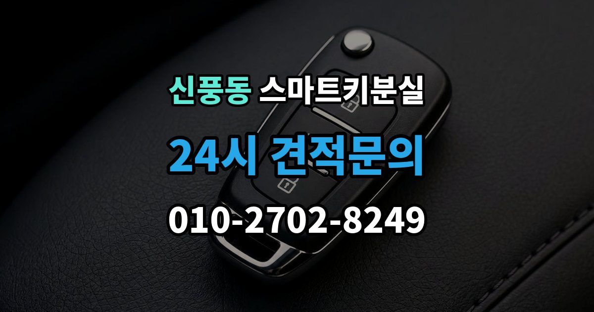 수원시 팔달구 신풍동 스마트키 분실 출장 안내 - 상태에서 안전하게 문 잠김을 푸는 기준
