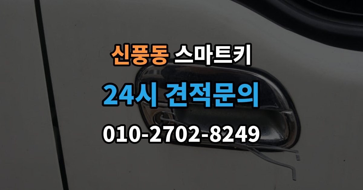 수원시 팔달구 신풍동 스마트키 오작동을 줄이는 관리 방법