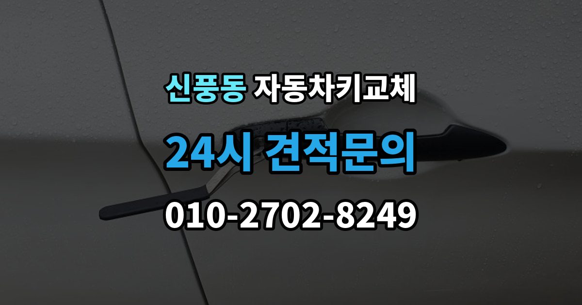 수원시 팔달구 신풍동 자동차키 교체 재제작보다 교체가 나은 경우