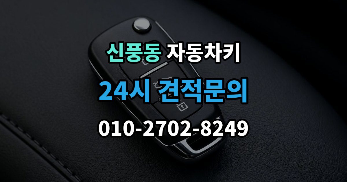 수원시 팔달구 신풍동 자동차키 출장 안내 - 차종별 스마트키와 일반키 차이 정리