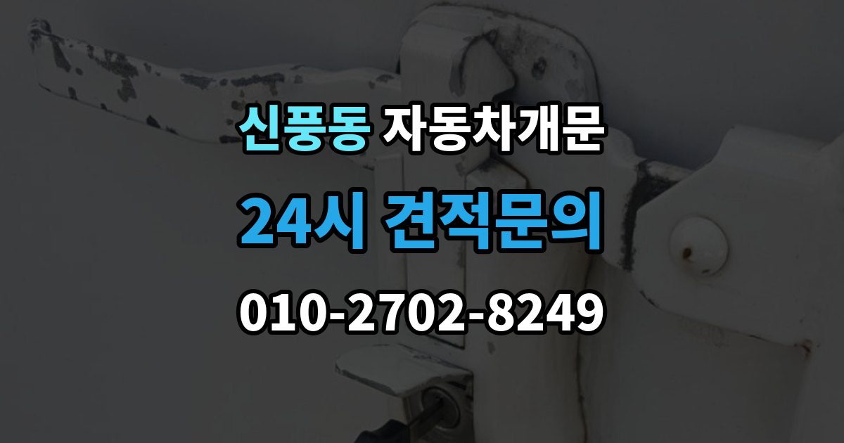 수원시 팔달구 신풍동 차 문 잠겼을 때 출장 안내 - 지하주차장에서 잠겼을 때 대응 순서