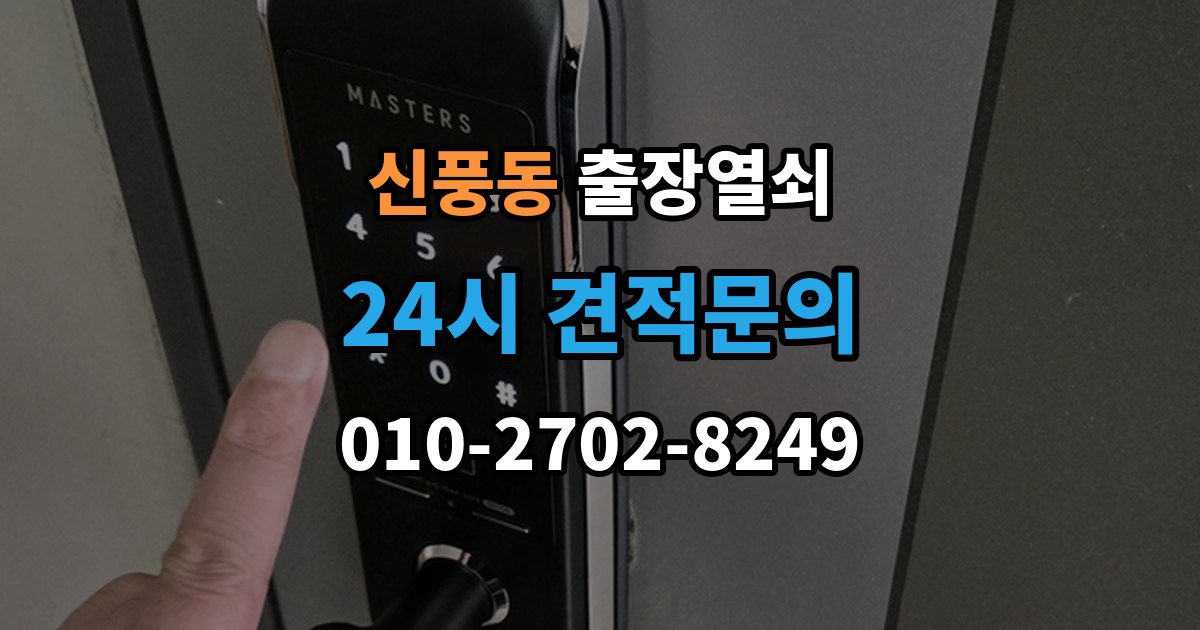 수원시 팔달구 신풍동 출장 열쇠 차키 분실 시 현장 대응과 대체 방법